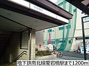 【駅】地下鉄南北線愛宕橋駅まで1200ｍ
