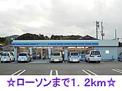 【コンビニエンスストア】ローソンまで1200ｍ