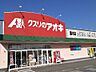 周辺：【ドラッグストア】クスリのアオキ藤木店まで850ｍ