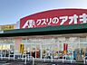 周辺：【ドラッグストア】クスリのアオキ八尾店まで1500ｍ