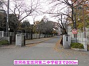 【中学校】古河市立古河第二中学校まで200ｍ