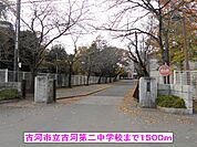 【中学校】古河市立古河第二中学校まで1500ｍ