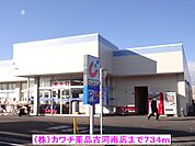 【ドラッグストア】（株）カワチ薬品古河南店まで734ｍ