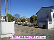 【小学校】古河市立西牛谷小学校まで700ｍ