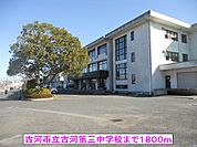 【中学校】古河市立古河第三中学校まで1800ｍ