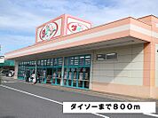 ダイソーみやぎ生協岩切店まで800ｍ