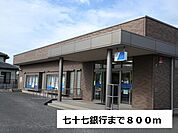 【銀行】七十七銀行岩切支店まで800ｍ