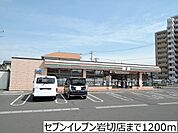 【コンビニエンスストア】セブンイレブン岩切店まで1200ｍ