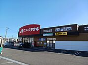 【ドラッグストア】クスリのアオキ古川江合店まで600ｍ