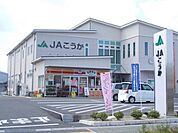 JAこうか貴生川支所まで1800ｍ