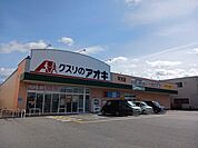 【ドラッグストア】クスリのアオキ平方店様まで960ｍ