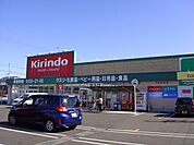 【ドラッグストア】キリン堂守山播磨田店まで930ｍ