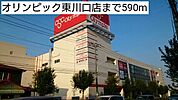 【スーパー】オリンピック東川口店まで590ｍ