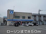 【コンビニエンスストア】ローソンまで850ｍ