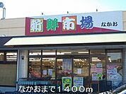 【スーパー】なかおまで1400ｍ