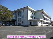 【中学校】古河市立古河第三中学校まで795ｍ