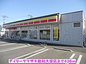 【コンビニエンスストア】デイリーヤマザキ総和大堤店まで436ｍ