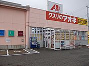 【ドラッグストア】クスリのアオキまで950ｍ