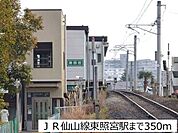 【銀行】ＪＲ仙山線東照宮駅まで350ｍ