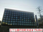 【銀行】七十七銀行宮町支店まで630ｍ
