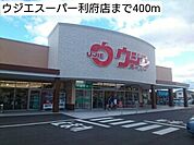 【スーパー】ウジエスーパー利府店まで400ｍ