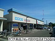 【ドラッグストア】カワチ薬品フォレオ宮の杜店まで650ｍ