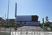 【銀行】七十七銀行鶴ヶ谷支店まで800ｍ