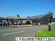 【駅】ＪＲ仙山線愛子駅まで130ｍ