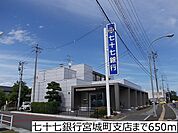 【銀行】七十七銀行宮城町支店まで650ｍ