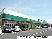 【スーパー】ＣＯＯＰ岩切店まで1000ｍ