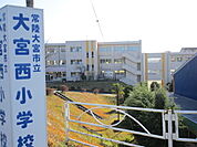 【小学校】市立大宮西小学校まで1100ｍ