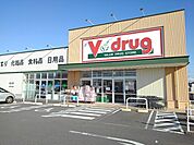 【ドラッグストア】Ｖドラッグまで280ｍ