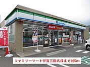 【コンビニエンスストア】ファミリーマート伊賀三田店様まで260ｍ