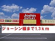 ジョーシン様まで1300ｍ