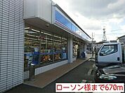 【コンビニエンスストア】ローソン様まで670ｍ