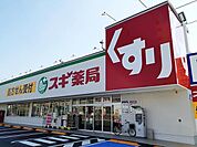【ドラッグストア】スギ薬局まで1100ｍ