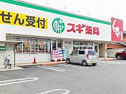 【ドラッグストア】スギ薬局　玉ノ井店まで500ｍ