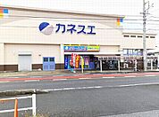 【スーパー】カネスエ　宮西店まで270ｍ