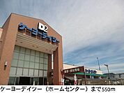 【ホームセンター】ケーヨーデイツーまで550ｍ