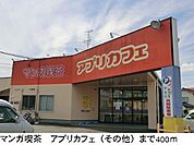 アプリカフェまで400ｍ