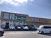 【スーパー】業務スーパー神立店まで280ｍ