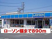 【コンビニエンスストア】ローソン様まで890ｍ