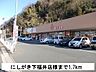 周辺：【スーパー】にしがき下福井店まで1700ｍ