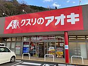 【ドラッグストア】クスリのアオキ 下福井店まで210ｍ