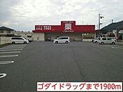 【ドラッグストア】ゴダイドラッグまで1900ｍ