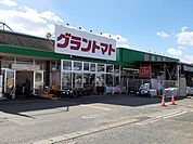 【スーパー】グラントマトまで750ｍ