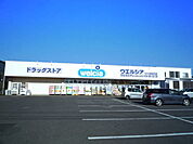 【ドラッグストア】ウェルシアつくば松代店まで450ｍ