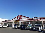【ドラッグストア】ヤックスドラッグ千代田店まで200ｍ