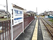【駅】下館二高前駅まで350ｍ