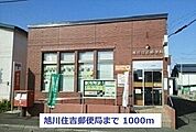【郵便局】旭川住吉郵便局まで1000ｍ